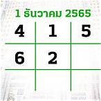 เลขดัง 1 กพ 65